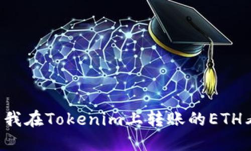 为什么我在Tokenim上转账的ETH看不到？