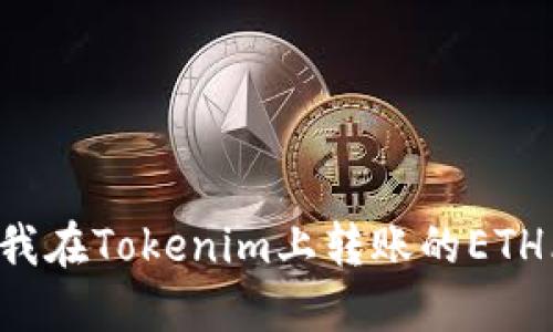 为什么我在Tokenim上转账的ETH看不到？