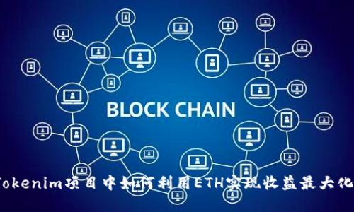 Tokenim项目中如何利用ETH实现收益最大化？