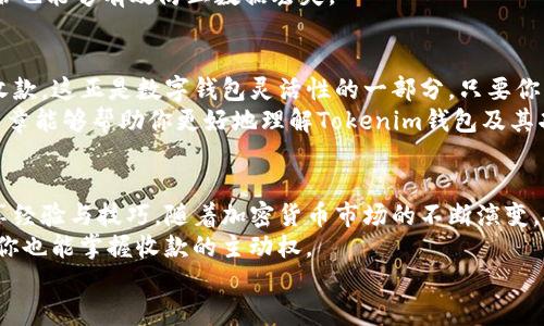 baotiTokenim钱包断网可以收款吗？/baoti  
Tokenim钱包, 断网收款, 加密货币, 数据安全, 钱包功能/guanjianci  

引言：现代钱包的数字时代  
随着加密货币的普及，越来越多的人开始使用各种数字钱包来管理他们的数字资产。Tokenim钱包就是其中一个备受关注的选择。许多人在使用这种钱包时，常常会问：“如果我的Tokenim钱包断网了，我还可以收款吗？”在接下来的内容中，我们将深入探讨这一问题，并尽量用简单易懂的语言为大家解答。

Tokenim钱包概述  
Tokenim钱包是一个方便用户管理、交易和存储加密货币的工具。它提供了一个用户友好的界面，支持多种主流的加密货币，允许用户轻松创建、导入以及转账他们的数字资产。不过，在实际使用中，钱包的网络连接情况对其功能有着重要影响。

钱包的网络连接与收款功能  
首先，我们需要了解Tokenim钱包的工作原理。钱包的功能主要依赖于网络连接。无论是发送还是接收加密货币，通常都需要网络来完成交易的验证和确认。那这种情况下，如果断网了，我还能收款吗？  
从技术层面看，当你的Tokenim钱包处于离线状态时，收款的过程会受到影响。因为收款需要通过区块链网络进行交易验证，这个过程通常需要网络连接。如果没有网络，交易就不能完成，系统无法验证这些信息。

断网后的临时解决方案  
尽管断网会对收款造成影响，但这并不意味着完全无法收款。实际上，尽管你的Tokenim钱包无法进行实时交易，但你仍然可以通过以下方式进行临时处理：  
ul  
    li生成收款地址：在你断网之前，你可以提前生成一个收款地址，并将这个地址分享给发款方。只要对方在网络状态良好时进行转账，当你重新连接网络后，交易就会被系统自动处理。/li  
    li离线签名：一些先进的钱包支持离线签名的功能。你可以先在脱机环境中生成交易，然后等有网络后再发送。这需要对钱包的高级功能有一定了解。/li  
/ul

收款的安全性  
谈及收款，我们不可忽视的是安全性问题。即使是在网络连接良好的情况下，如何确保你的Tokenim钱包和收款流程的安全，始终是用户需要考虑的重点。要确保所有的收款信息和交易记录不被篡改或盗用，这是保护你数字资产的基本要求。  
在使用Tokenim钱包时，保持软件更新、使用复杂的密码，以及启用双重认证等，都是提升安全性的重要措施。此外，离线存储和备份也能够有效防止数据丢失。

结论：能不能收款？  
综上所述，虽然Tokenim钱包在断网时直接收款是不可能的，但通过一些智能的方法，我们仍然能够保证在网络恢复后及时处理收款。这正是数字钱包灵活性的一部分。只要你事先做好计划和准备，尽管网络不稳定，你的交易仍然可以顺利进行。  
在使用Tokenim钱包时，除了关注如何收款，用户还应该关注钱包的整体使用体验，比如提现、交易速度以及安全性等。希望这篇文章能够帮助你更好地理解Tokenim钱包及其功能。

进一步学习与实践  
如果你对Tokenim钱包或者其他数字钱包的使用还有疑问，建议深入研究相关的教程和资料，或者参与社区讨论，和其他用户分享经验与技巧。随着加密货币市场的不断演变，把握这些基础知识，将更有助于你在这个领域获得成功。  
记住，技术和安全并重，才能在数字货币领域行稳致远。随着你对这些工具的理解加深，你可能会发现，即使在网络不通的情况下，你也能掌握收款的主动权。  
最后，希望你在使用Tokenim钱包的过程中，能有一个顺利和愉快的体验！