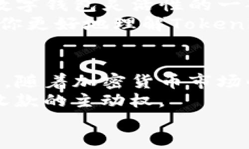 baotiTokenim钱包断网可以收款吗？/baoti  
Tokenim钱包, 断网收款, 加密货币, 数据安全, 钱包功能/guanjianci  

引言：现代钱包的数字时代  
随着加密货币的普及，越来越多的人开始使用各种数字钱包来管理他们的数字资产。Tokenim钱包就是其中一个备受关注的选择。许多人在使用这种钱包时，常常会问：“如果我的Tokenim钱包断网了，我还可以收款吗？”在接下来的内容中，我们将深入探讨这一问题，并尽量用简单易懂的语言为大家解答。

Tokenim钱包概述  
Tokenim钱包是一个方便用户管理、交易和存储加密货币的工具。它提供了一个用户友好的界面，支持多种主流的加密货币，允许用户轻松创建、导入以及转账他们的数字资产。不过，在实际使用中，钱包的网络连接情况对其功能有着重要影响。

钱包的网络连接与收款功能  
首先，我们需要了解Tokenim钱包的工作原理。钱包的功能主要依赖于网络连接。无论是发送还是接收加密货币，通常都需要网络来完成交易的验证和确认。那这种情况下，如果断网了，我还能收款吗？  
从技术层面看，当你的Tokenim钱包处于离线状态时，收款的过程会受到影响。因为收款需要通过区块链网络进行交易验证，这个过程通常需要网络连接。如果没有网络，交易就不能完成，系统无法验证这些信息。

断网后的临时解决方案  
尽管断网会对收款造成影响，但这并不意味着完全无法收款。实际上，尽管你的Tokenim钱包无法进行实时交易，但你仍然可以通过以下方式进行临时处理：  
ul  
    li生成收款地址：在你断网之前，你可以提前生成一个收款地址，并将这个地址分享给发款方。只要对方在网络状态良好时进行转账，当你重新连接网络后，交易就会被系统自动处理。/li  
    li离线签名：一些先进的钱包支持离线签名的功能。你可以先在脱机环境中生成交易，然后等有网络后再发送。这需要对钱包的高级功能有一定了解。/li  
/ul

收款的安全性  
谈及收款，我们不可忽视的是安全性问题。即使是在网络连接良好的情况下，如何确保你的Tokenim钱包和收款流程的安全，始终是用户需要考虑的重点。要确保所有的收款信息和交易记录不被篡改或盗用，这是保护你数字资产的基本要求。  
在使用Tokenim钱包时，保持软件更新、使用复杂的密码，以及启用双重认证等，都是提升安全性的重要措施。此外，离线存储和备份也能够有效防止数据丢失。

结论：能不能收款？  
综上所述，虽然Tokenim钱包在断网时直接收款是不可能的，但通过一些智能的方法，我们仍然能够保证在网络恢复后及时处理收款。这正是数字钱包灵活性的一部分。只要你事先做好计划和准备，尽管网络不稳定，你的交易仍然可以顺利进行。  
在使用Tokenim钱包时，除了关注如何收款，用户还应该关注钱包的整体使用体验，比如提现、交易速度以及安全性等。希望这篇文章能够帮助你更好地理解Tokenim钱包及其功能。

进一步学习与实践  
如果你对Tokenim钱包或者其他数字钱包的使用还有疑问，建议深入研究相关的教程和资料，或者参与社区讨论，和其他用户分享经验与技巧。随着加密货币市场的不断演变，把握这些基础知识，将更有助于你在这个领域获得成功。  
记住，技术和安全并重，才能在数字货币领域行稳致远。随着你对这些工具的理解加深，你可能会发现，即使在网络不通的情况下，你也能掌握收款的主动权。  
最后，希望你在使用Tokenim钱包的过程中，能有一个顺利和愉快的体验！