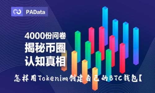 怎样用Tokenim创建自己的BTC钱包？
