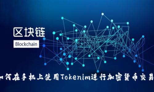 如何在手机上使用Tokenim进行加密货币交易？