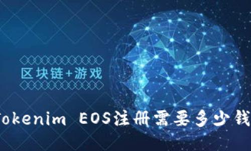 Tokenim EOS注册需要多少钱？
