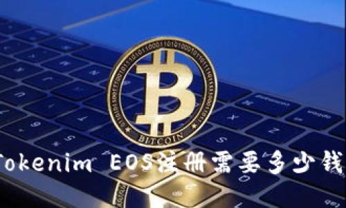 Tokenim EOS注册需要多少钱？