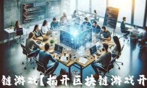 
怎样制作区块链游戏？揭开区块链游戏开发的神秘面纱