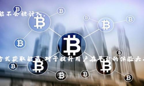 Tokenim钱包作为一个日益受到关注的数字钱包，其内置的交易和资产管理功能也是人们讨论的热门话题。特别是在加密货币和区块链领域，许多用户都在积极寻找方法来获得Rx能量。那么，如何通过Tokenim钱包获得Rx能量呢？接下来，我们将深入探讨这一话题，提供一些实用的建议和技巧。

什么是Rx能量？
在讨论如何获得Rx能量之前，我们首先需要了解什么是Rx能量。简单来说，Rx能量是Tokenim钱包平台上一种独特的资源，用户可以利用这些能量在平台上进行更复杂的交易、投资和资产管理。获得这些能量的方式多种多样，包括通过交易、参与社区活动等。

如何在Tokenim钱包中获得Rx能量
Tokenim钱包提供了多种方式来获取Rx能量，下面是一些常见的方法：

h41. 完成交易/h4
在Tokenim钱包中，用户可以通过频繁的代币交易获得Rx能量。每完成一次交易，系统可能会奖励一定数量的能量。这种方法需要用户活跃参与，增加交易的次数，自然能够积累一定的Rx能量。

h42. 参加平台活动/h4
Tokenim钱包时常会举办各种活动，比如积分兑换、促销活动等。用户只需参与这些活动，就有机会获得额外的Rx能量。关注官方社交媒体和平台公告，以及时获取活动信息，是一种明智的做法。

h43. 邀请朋友/h4
许多数字钱包都会引入推荐机制，Tokenim钱包同样如此。通过邀请朋友注册并使用钱包，用户可以获得额外的Rx能量。这个方法不仅能为自己的钱包增添能量，也能帮助朋友们体验到便利的数字资产管理。

h44. 持有特定资产/h4
在某些情况下，持有特定的数字资产也可以使用户获得Rx能量。例如，如果Tokenim钱包支持某些代币的锁仓奖励，用户通过锁定这些资产，可能会定期获得Rx能量作为回报。

h45. 社区参与/h4
Tokenim钱包在社区建设方面也非常活跃，参与社区讨论和活动，用户可能会获得不同形式的奖励，包括Rx能量。积极发言、提供建设性意见，以及参与投票和决策，都是提升信誉并获得奖励的好方式。

获得Rx能量后的用途
获得了Rx能量后，用户可以利用这些能量在Tokenim钱包内进行更多的操作。比如，有些功能可能需要消耗特定的能量才能解锁，如高级交易工具、分析功能，甚至是独特的投资机会。这就不仅仅是赚取能量的问题，更是如何合理运用这些能量的问题。

常见问题解答
在这个过程中，可能会有一些用户常见的疑问，以下是几个问题的解答：

h41. Rx能量会过期吗？/h4
通常情况下，获得的Rx能量会有一定的有效期。建议用户在使用前，查看系统公告，以避免能量因过期而失效。

h42. 有限制吗？/h4
每个用户在同一时间内获得的Rx能量会有一定的上限，这样设计是为了平衡平台内的资源分配。如果超出限制，新的能量可能不会被计入。

h43. 如何查看我的Rx能量？/h4
在Tokenim钱包的界面中，用户通常可以在个人账户或资产页面找到关于Rx能量的相关信息，实时查看当前的能量余额。

总结
获得Rx能量并非难事，关键在于活跃参与Tokenim钱包的多种活动，并充分利用平台提供的各种功能和资源。通过多样化的方式获取能量，对于提升用户在平台的体验大有裨益。希望通过以上的介绍，能帮助你更好地理解Tokenim钱包及其Rx能量的获取方式，并在实际操作中获得成功。

Tokenim钱包, Rx能量, 数字资产, 交易平台, 社区参与/guanjianci