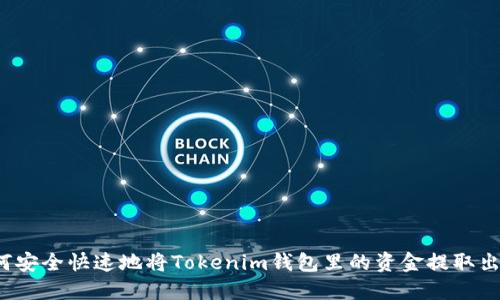 如何安全快速地将Tokenim钱包里的资金提取出来？