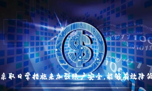 Tokenim被锁了怎么办

  Tokenim被锁了怎么办？如何快速解锁你的资产？ / 

 guanjianci Tokenim, 解锁, 数字资产, 钱包安全, 持币 /guanjianci 

什么是Tokenim？  
Tokenim是一个数字资产管理平台，允许用户在一个安全的环境中存储、交易和管理他们的数字资产。然而，有时用户可能会遇到账户被锁定的情况，这可能是由于安全原因、操作错误或其他系统问题。

为什么会出现账户被锁定的情况？  
账户被锁定通常是为了保护用户的资产安全。以下是一些常见原因：  
ul  
    li多次输入错误密码：如果你在登录时多次输入错误密码，系统通常会将账户锁定。/li  
    li可疑活动：系统检测到异常活动，比如来自不同地点的登录尝试，也可能会自动锁定账户。/li  
    li未完成的身份验证：一些平台要求完成身份验证才能解锁账户，如果未提供所需资料，账户会被自动锁定。/li  
    li进行紧急维护：为了维护系统的安全性和稳定性，平台有时会锁定所有账户进行维护。/li  
/ul

如何解锁Tokenim账户？  
遇到账户被锁定，不要惊慌，以下是一些有效的解决方案：

h41. 检查邮件通知/h4  
首先，查看你注册的邮箱，看看是否收到了Tokenim的邮件通知。在许多情况下，平台会向用户发送有关账户锁定的详细信息。如果收到邮件，按邮件中的说明进行操作即可。

h42. 重置密码/h4  
如果锁定是由于多次输入错误密码导致的，你可以尝试使用“忘记密码”功能进行密码重置。新密码设置后，通常账户会被解锁。

h43. 提交身份验证/h4  
如果因为未完成身份验证而导致账户被锁，请到指定的应用页面，按照指引上传所需的身份信息。通常包括照片、身份证件等。这一步骤完成后，账户将在审核通过后解锁。

h44. 联系客服/h4  
如果以上步骤没有解决问题，可以考虑联系Tokenim的客服团队。他们可以提供更加专业的支持，帮助你查明账户锁定的原因，并给出具体的解锁方法。在联系客服时，准备好你的账户信息，以便他们能更快地帮你解决问题。

h45. 检查网络安全/h4  
确保你的设备没有受到攻击或感染恶意软件。如果发现任何异常情况，请及时更改密码，并考虑进行全面的设备安全检查，以保护你未来的交易安全。

如何预防账户被锁定？  
在成功解锁你的Tokenim账户后，为了避免未来再次出现类似的情况，采取一些预防措施是非常重要的：

ul  
    li设置强密码：确保你的密码是强和复杂的，包含字母、数字和特殊字符组合。尽量避免使用容易猜测的信息，比如生日或常见的单词。/li  
    li启用双重验证：双重验证可以大大增加账户安全性。在登录时，除了输入密码之外，还需要通过手机确认身份。/li  
    li定期检查账户活动：保持警惕，定期检查账户的登录记录与交易记录，确保没有异常操作。/li  
    li保持软件更新：确保你的系统和应用程序是最新的版本，以抵御潜在的安全漏洞。/li  
/ul

总结  
Tokenim的用户在面对账户被锁定的情况时，首先要保持冷静并根据具体情况采取相应的措施。通过检查邮件、重置密码、提交身份验证、联系客服以及确保设备的安全性，通常可以成功解锁账户。同时，采取日常措施来加强账户安全，能够有效降低此类事件的发生率。数字资产的管理不仅需要技术上的知识，也需要用户谨慎的操作和面对风险时的应对能力。希望这些信息能帮助到每一位Tokenim用户，让你在数字资产的世界中更加安心与自信！