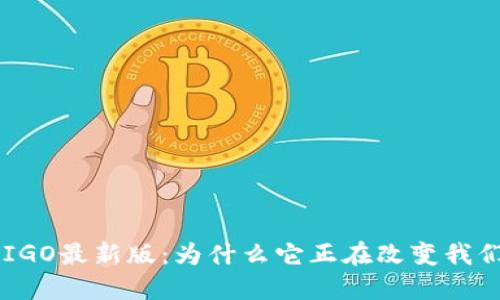 : 区块链游戏MIGO最新版：为什么它正在改变我们对游戏的看法？