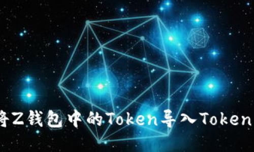 : 如何将Z钱包中的Token导入Tokenim钱包？