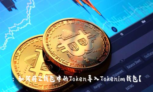 : 如何将Z钱包中的Token导入Tokenim钱包？