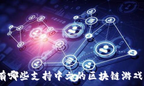   
有哪些支持中文的区块链游戏？