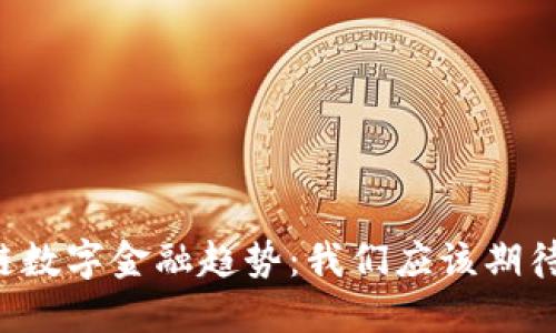 未来区块链数字金融趋势：我们应该期待什么变革？