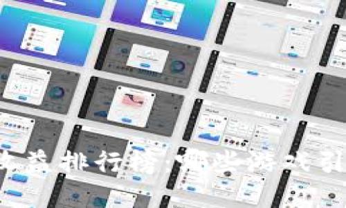 中国区块链游戏收益排行榜：哪些游戏引领了未来的潮流？