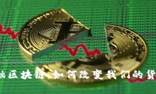 央行金融区块链：如何改变我们的货币未来？