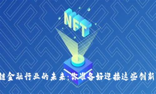 区块链金融行业的未来：你准备好迎接这些创新了吗？