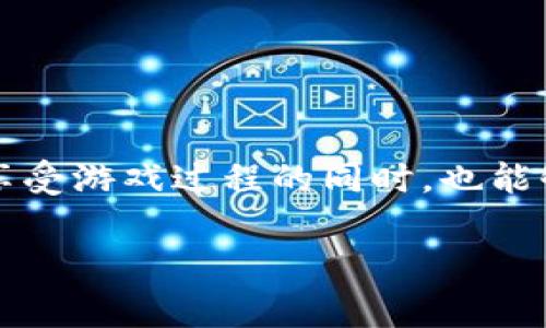 神兽王国区块链游戏是一种结合了区块链技术与游戏娱乐的新型互动平台，通过使用数字资产和虚拟世界的结合，使玩家在享受游戏过程的同时，也能够得到潜在的经济收益。那么到底什么是神兽王国区块链游戏呢？它又是如何运作的？这是许多玩家和投资者都在思考的问题。

神兽王国区块链游戏：你真的了解它背后的玩法和潜力吗？