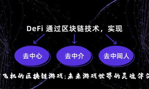 太空飞机的区块链游戏：未来游戏世界的灵魂伴侣吗？