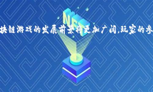 区块链游戏是一种结合了区块链技术和游戏产业的新兴模式。这种游戏不仅能够提供娱乐体验，还能利用区块链的去中心化特性，使玩家在虚拟世界中拥有真正的资产所有权。随着近年来区块链技术的快速发展，区块链游戏逐渐进入了大众的视野，吸引了越来越多的玩家和开发者的关注。

什么是区块链游戏？

区块链游戏是通过区块链技术开发的电子游戏。这种游戏使用了区块链的智能合约和分布式账本等特性，玩家在游戏中获得的物品、角色、土地等虚拟资产，可以通过区块链进行交易、转让或出售。这使得玩家不再是仅仅“租用”游戏中的物品，而是真正拥有这些资产，从而影响了游戏经济的运行模式。

区块链游戏的特点

区块链游戏有几个引人注目的特点：

1. **资产确权**：玩家在游戏中获得的资产是以数字代币的形式存在的，真正地归玩家所有，而不是被游戏公司所控制。

2. **去中心化**：传统的游戏通常由中心化的平台控制，而区块链游戏通过去中心化的方式，使得玩家真正有权利决定资产的命运。

3. **可交易性**：区块链游戏中的物品可以在市场上自由交易，玩家可以通过交易的方式获利，这也是吸引众多玩家的重要因素。

4. **不可篡改性**：区块链上的记录都是公开透明的，任何人都无法伪造或篡改，这提升了游戏的公平性和安全性。

5. **社区参与**：很多区块链游戏都鼓励玩家参与游戏的开发和治理，让玩家不仅仅是消费者，同时也是游戏的创造者。

为什么区块链游戏受到热捧？

随着区块链技术的普及，越来越多人开始关注区块链游戏。那么，究竟是什么原因让这么多玩家对它趋之若鹜呢？

1. **新鲜感**：对于很多玩家来说，区块链游戏是一种全新的游戏体验。可以真正拥有游戏中的资产，对他们来说，这种新鲜感本身就足够吸引人。

2. **赚钱机会**：不仅仅是玩游戏，很多玩家可以通过交易虚拟资产来获利，尤其是一些稀有的NFT（非同质化代币），它们在市场上可能会卖出高价。

3. **技术的前景**：作为一种新兴技术，区块链游戏被认为有着广阔的市场潜力。很多玩家看中这个行业的未来，会选择提前参与。

4. **玩得开心**：区块链游戏往往兼具娱乐性与投资性，让玩家在享受游戏乐趣的同时还有机会获得收益，双重体验吸引了更广泛的用户群体。

区块链游戏的实例

一些成功的区块链游戏已经引领了这波潮流。以下是几个实例：

1. **CryptoKitties**：这是最早的区块链游戏之一，玩家可以购买、繁殖和交易虚拟猫咪。每只猫咪都是独一无二的，由于其稀缺性，很多猫咪的价格甚至可以达到数万美元。

2. **Axie Infinity**：这是一款以收集和战斗为核心的游戏，玩家通过养成、战斗和交易可爱的生物Axies来获得收益。Axie Infinity成功地将游戏和金融结合在一起。

3. **Decentraland**：这是一个虚拟现实平台，玩家可以购买、开发和出售虚拟土地。Decentraland允许用户自己创建内容，也为玩家提供了一种实现创意的平台。

区块链游戏未来的趋势

区块链游戏的未来发展趋势值得关注：

1. **技术与创意的结合**：随着区块链技术的不断发展，游戏的创意和内容会变得更加丰富，让玩家体验到前所未有的乐趣。

2. **主流化趋势**：越来越多的传统游戏公司开始涉足区块链游戏领域，传统游戏与区块链的结合可能会带来更大的市场。

3. **政策与监管**：随着市场的发展，各国政府对于区块链游戏的政策和监管也将成为一个不可忽视的问题，这可能会对行业的发展产生深远影响。

4. **社群和生态系统的完善**：未来的区块链游戏不仅仅是单一的游戏，而是一个完整的生态系统，玩家、开发者、投资者之间的互动关系将变得更加紧密。

总结

区块链游戏不仅对游戏行业产生了深远影响，同时也为玩家带来了新的机会和挑战。随着技术的不断成熟和市场的不断拓展，区块链游戏的发展前景将更加广阔，玩家的参与和投入将不断推动这一领域的成长。

关键词：区块链游戏, 去中心化, NFT, 虚拟资产, 加密货币 

区块链游戏：它是否会成为未来游戏的主流？
