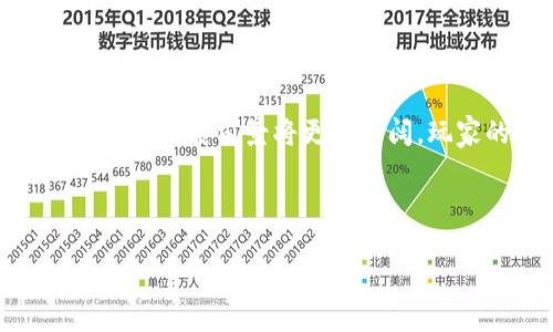 区块链游戏是一种结合了区块链技术和游戏产业的新兴模式。这种游戏不仅能够提供娱乐体验，还能利用区块链的去中心化特性，使玩家在虚拟世界中拥有真正的资产所有权。随着近年来区块链技术的快速发展，区块链游戏逐渐进入了大众的视野，吸引了越来越多的玩家和开发者的关注。

什么是区块链游戏？

区块链游戏是通过区块链技术开发的电子游戏。这种游戏使用了区块链的智能合约和分布式账本等特性，玩家在游戏中获得的物品、角色、土地等虚拟资产，可以通过区块链进行交易、转让或出售。这使得玩家不再是仅仅“租用”游戏中的物品，而是真正拥有这些资产，从而影响了游戏经济的运行模式。

区块链游戏的特点

区块链游戏有几个引人注目的特点：

1. **资产确权**：玩家在游戏中获得的资产是以数字代币的形式存在的，真正地归玩家所有，而不是被游戏公司所控制。

2. **去中心化**：传统的游戏通常由中心化的平台控制，而区块链游戏通过去中心化的方式，使得玩家真正有权利决定资产的命运。

3. **可交易性**：区块链游戏中的物品可以在市场上自由交易，玩家可以通过交易的方式获利，这也是吸引众多玩家的重要因素。

4. **不可篡改性**：区块链上的记录都是公开透明的，任何人都无法伪造或篡改，这提升了游戏的公平性和安全性。

5. **社区参与**：很多区块链游戏都鼓励玩家参与游戏的开发和治理，让玩家不仅仅是消费者，同时也是游戏的创造者。

为什么区块链游戏受到热捧？

随着区块链技术的普及，越来越多人开始关注区块链游戏。那么，究竟是什么原因让这么多玩家对它趋之若鹜呢？

1. **新鲜感**：对于很多玩家来说，区块链游戏是一种全新的游戏体验。可以真正拥有游戏中的资产，对他们来说，这种新鲜感本身就足够吸引人。

2. **赚钱机会**：不仅仅是玩游戏，很多玩家可以通过交易虚拟资产来获利，尤其是一些稀有的NFT（非同质化代币），它们在市场上可能会卖出高价。

3. **技术的前景**：作为一种新兴技术，区块链游戏被认为有着广阔的市场潜力。很多玩家看中这个行业的未来，会选择提前参与。

4. **玩得开心**：区块链游戏往往兼具娱乐性与投资性，让玩家在享受游戏乐趣的同时还有机会获得收益，双重体验吸引了更广泛的用户群体。

区块链游戏的实例

一些成功的区块链游戏已经引领了这波潮流。以下是几个实例：

1. **CryptoKitties**：这是最早的区块链游戏之一，玩家可以购买、繁殖和交易虚拟猫咪。每只猫咪都是独一无二的，由于其稀缺性，很多猫咪的价格甚至可以达到数万美元。

2. **Axie Infinity**：这是一款以收集和战斗为核心的游戏，玩家通过养成、战斗和交易可爱的生物Axies来获得收益。Axie Infinity成功地将游戏和金融结合在一起。

3. **Decentraland**：这是一个虚拟现实平台，玩家可以购买、开发和出售虚拟土地。Decentraland允许用户自己创建内容，也为玩家提供了一种实现创意的平台。

区块链游戏未来的趋势

区块链游戏的未来发展趋势值得关注：

1. **技术与创意的结合**：随着区块链技术的不断发展，游戏的创意和内容会变得更加丰富，让玩家体验到前所未有的乐趣。

2. **主流化趋势**：越来越多的传统游戏公司开始涉足区块链游戏领域，传统游戏与区块链的结合可能会带来更大的市场。

3. **政策与监管**：随着市场的发展，各国政府对于区块链游戏的政策和监管也将成为一个不可忽视的问题，这可能会对行业的发展产生深远影响。

4. **社群和生态系统的完善**：未来的区块链游戏不仅仅是单一的游戏，而是一个完整的生态系统，玩家、开发者、投资者之间的互动关系将变得更加紧密。

总结

区块链游戏不仅对游戏行业产生了深远影响，同时也为玩家带来了新的机会和挑战。随着技术的不断成熟和市场的不断拓展，区块链游戏的发展前景将更加广阔，玩家的参与和投入将不断推动这一领域的成长。

关键词：区块链游戏, 去中心化, NFT, 虚拟资产, 加密货币 

区块链游戏：它是否会成为未来游戏的主流？