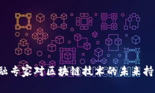 为什么金融专家对区块链技术的未来持乐观态度？