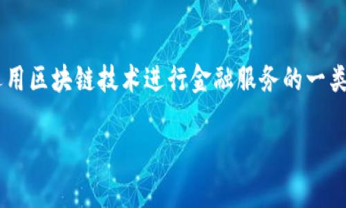 中国区块链金融（China Blockchain Finance）是一个相对广泛的概念，它并不指代某一家特定的公司，而是指在中国境内运用区块链技术进行金融服务的一类企业。近年来，随着区块链技术的发展和广泛应用，越来越多的公司开始探索这一领域，提供多种形式的区块链金融解决方案。

中国区块链金融行业的发展现状与未来趋势