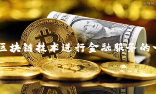 中国区块链金融（China Blockchain Finance）是一个相对广泛的概念，它并不指代某一家特定的公司，而是指在中国境内运用区块链技术进行金融服务的一类企业。近年来，随着区块链技术的发展和广泛应用，越来越多的公司开始探索这一领域，提供多种形式的区块链金融解决方案。

中国区块链金融行业的发展现状与未来趋势