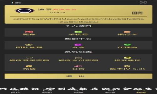 360金融官网区块链：它到底能为你的金融生活带来什么？