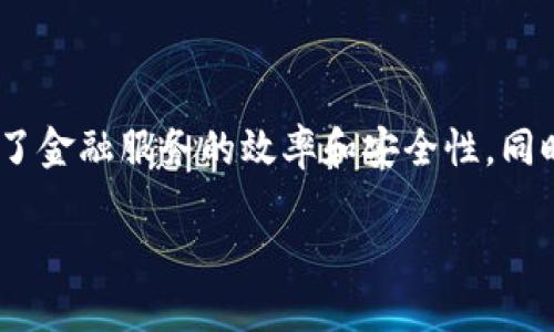 区块链信托金融机构是近年来随着区块链技术的发展而出现的新兴金融实体。这些机构的主要目标是利用区块链的透明性、去中心化和不可伪造性等特性，为用户提供更加安全、高效和可靠的金融服务。那么，区块链信托金融机构究竟是什么？它如何改变传统金融行业？让我们深入探讨。

1. 什么是区块链信托金融机构？

首先，我们需要理解“区块链”的基本概念。区块链是一种分布式账本技术，允许多方参与者在没有中央权威的情况下，共同维护和验证数据。这意味着所有参与者都可以查看和验证交易记录，从而提高了透明度和安全性。

而区块链信托金融机构，顾名思义，是基于区块链技术建立的一种信托机构。它利用区块链技术的特点，为资产管理、信托投资等金融服务提供支持。与传统信托公司不同，区块链信托机构并不依赖于单一的中央控制，而是依托于去中心化的网络。

2. 区块链信托金融机构的优势

区块链信托金融机构的出现，为金融行业带来了诸多优势，以下是一些关键点：

透明性：
在区块链上，所有的交易记录都是公开的，这意味着用户可以随时审查其资金的流向和使用情况。这种透明性有效减少了欺诈和不当行为的发生。

安全性：
区块链的不可篡改性使得一旦数据上链就无法被更改，这为信托资产的安全提供了保障。此外，加密技术也确保了用户数据的隐私保护。

高效性：
传统的信托金融操作往往涉及多个中介环节，而区块链可以简化这些流程，降低交易成本和时间。用户在完成交易时，无需等待多个环节的确认。

3. 区块链信托金融的运作机制

那么，区块链信托金融机构是如何运作的呢？让我们从以下几个点入手：

智能合约：
区块链信托金融机构通常会使用智能合约来自动执行交易。智能合约是存储在区块链上的自我执行协议，可以确保交易在满足特定条件时自动完成。这一机制大幅降低了人为干预的可能性，为用户提供了更高的信任保障。

去中心化信托：
在传统信托中，信托公司往往是交易的中心，而在区块链信托中，去中心化的模式让所有参与者都有机会参与决策过程。任何人都可以成为网络的一部分，借此实现资源共享和协作。

资产数字化：
区块链信托机构还可以将现实资产进行数字化处理，将其转化为可以在区块链上交易的数字资产。这不仅使得资产的交易更加便捷，也拓宽了资产的流动性。

4. 区块链信托金融机构的应用场景

随着技术的不断发展，区块链信托金融机构正逐渐在多个领域展现出巨大的潜力和应用价值。一些典型的应用场景包括：

房地产行业：
在房地产交易中，区块链信托可以简化许多繁琐的流程，比如产权转移的管理和合同的执行。此外，区块链的透明性也可以降低欺诈的风险，让买卖双方在交易时更加安心。

投资管理：
对于投资者而言，区块链信托机构能够提供更为透明和实时的资金管理系统。投资者可以随时查看投资组合的表现，并对资产的流动和风险有清晰的认识。

跨境金融：
区块链技术可以大大简化跨境金融交易的过程，区块链信托金融机构能够提供更加高效、低成本的跨境支付服务。这对于希望拓展国际市场的公司而言，具有重要意义。

5. 未来展望

当然，区块链信托金融机构在发展过程中也面临一系列挑战，比如监管框架的不明确、技术的成熟度等。但不可否认的是，随着越来越多的公司和用户开始认可和采用这些新型金融服务，区块链信托金融机构的未来前景依然广阔。

总而言之，区块链信托金融机构正在通过透明、高效、安全的服务方式，逐步改变传统金融行业的运作模式。对于用户而言，选择这样一家机构，不仅是选择了更加便捷的金融服务，也是为未来的金融生态建设添的一份助力。

总结

通过上述的分析，我们可以看到，区块链信托金融机构作为一个新兴的金融服务实体，其独特的运营机制和无缝的科技应用，不仅提升了金融服务的效率和安全性，同时也为我们展现了未来金融的发展方向。随着技术的不断进步和市场的需求增长，区块链信托金融机构有望在未来走向更广阔的舞台。

区块链信托金融机构是什么？如何重塑传统金融？