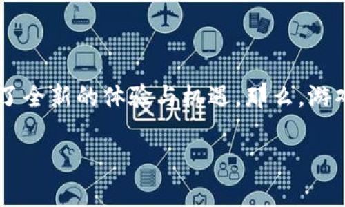 区块链技术正在改变游戏行业的面貌。通过增强透明性和安全性，它为玩家提供了全新的体验与机遇。那么，游戏中的区块链究竟有什么样的魅力呢？游戏爱好者们又该如何把握这股潮流呢？ 

区块链如何改变游戏行业的未来？
