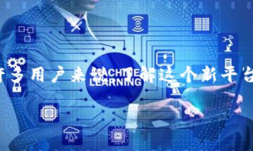 tokenim官方网站上线的消息无疑给区块链和加密货币爱好者们带来了兴奋。对于许多用户来说，了解这个新平台的功能和机会至关重要。那么，tokenim到底是什么？又能为我们带来怎样的价值呢？

Tokenim官方网站上线带来哪些机遇和挑战？