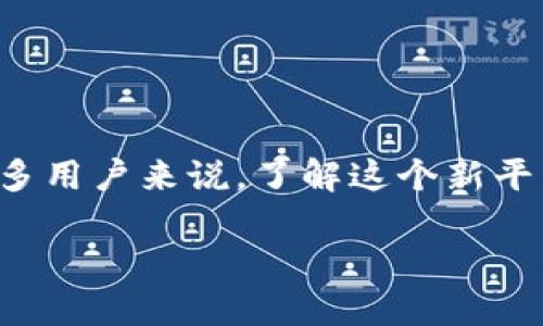 tokenim官方网站上线的消息无疑给区块链和加密货币爱好者们带来了兴奋。对于许多用户来说，了解这个新平台的功能和机会至关重要。那么，tokenim到底是什么？又能为我们带来怎样的价值呢？

Tokenim官方网站上线带来哪些机遇和挑战？