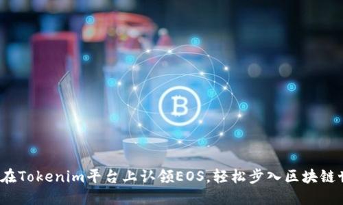 如何在Tokenim平台上认领EOS，轻松步入区块链世界？