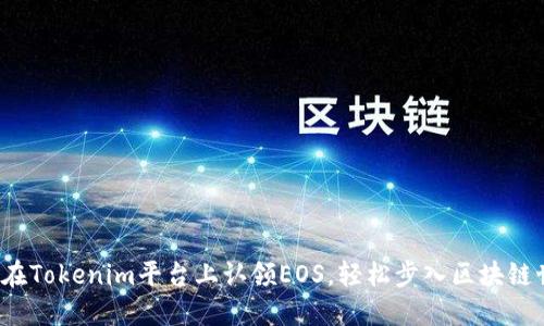如何在Tokenim平台上认领EOS，轻松步入区块链世界？