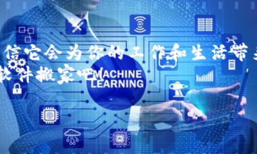 jiaoti如何使用Tokenim进行软件搬家？/jiaoti  
Tokenim, 软件搬家, 迁移工具, 数据迁移, 用户指南/guanjianci  

引言：什么是Tokenim？  
在当今的数字化世界中，越来越多的人依赖软件来处理各种任务。无论是工作上的应用，还是个人娱乐的软件，软件的安装和管理都是一个不可或缺的部分。但有时，我们可能会需要将这些软件迁移到另一台电脑上，这就是所谓的“软件搬家”。在这里，Tokenim便是一个颇为热门的选择工具。你是否好奇，Tokenim真的能做到软件的无缝搬家吗？接下来，我将与你深入探讨！  

Tokenim的基本功能  
首先，让我们了解一下Tokenim的基本功能。Tokenim并不仅仅是一个简单的迁移工具，它的特点在于其用户友好的操作界面和高效的数据处理能力。它能够帮助用户将各种软件及其相关数据从一台设备迁移到另一台设备，简化了我们以往需要经历的繁琐步骤。假设你刚刚换了新的电脑，然而你又不想重新下载和配置所有的软件，这时，Tokenim就能大显身手了。  

为什么选择Tokenim进行软件搬家？  
或许你会问，市面上有那么多的迁移工具，为什么选择Tokenim？这个问题的答案其实很简单。Tokenim拥有许多显著的优势。首先，它支持多种平台，包括Windows、macOS等，这意味着无论你使用的是哪种操作系统，Tokenim都能为你提供支持。其次，它的迁移过程相对较快，通常只需几分钟就能完成。  
另外，Tokenim还具备数据完整性保障。换句话说，使用Tokenim迁移的软件，数据不会因为搬家过程而丢失，这对用户来说无疑是一个巨大的优势。最重要的是，它的界面友好，新手小白也能快速上手，让搬家不再是个难题。  

如何使用Tokenim进行软件搬家？  
接下来，让我们分步了解一下如何使用Tokenim进行软件搬家。准备好了吗？让我们开始吧！  

步骤一：下载安装Tokenim  
首先，你需要在官方网站上下载并安装Tokenim软件。安装过程非常简单，按照提示完成即可。如果你在下载过程中遇到问题，可以查看官网提供的帮助文档。  

步骤二：选择源设备  
当你打开Tokenim后，首先会看到一个简单的界面。在这里，你需要选择源设备，也就是你原来的电脑。Tokenim会引导你完成连接过程，确保两个设备在同一网络下，以便能够顺利进行数据传输。  

步骤三：选择要迁移的软件  
选择好源设备后，Tokenim会列出该设备上已安装的软件列表。你可以勾选你想要搬迁的软件。记得仔细检查哦，确保你没有漏掉任何一个重要的软件！  

步骤四：选择目标设备  
随后，你需要选择目标设备，也就是你新的电脑。Tokenim同样会确保目标设备能够顺利连接。此时，你可能会发现，Tokenim会在背景中自动处理各种形式的数据匹配，帮助你更好地进行迁移。  

步骤五：开始迁移  
一切准备就绪后，你只需点击“开始迁移”按钮，Tokenim会将你所选择的软件和相关数据快速地迁移到目标设备上。这通常只需几分钟，非常高效。等待几分钟后，恭喜你，软件搬家就完成了！  

注意事项  
虽然Tokenim极大地简化了软件搬家的过程，但在使用过程中也有一些小建议。首先，确保你的网络连接稳定，这样可以避免在迁移过程中的数据丢失。其次，使用过程中，不要关闭Tokenim软件或任何设备，因为这可能会导致搬家不完全。  
最后，不妨在迁移完成后，检查一次软件是否正常运行，确保没有出现故障。这是一个小步骤，却能为你节省不必要的麻烦。  

总结：Tokenim让软件搬家变得简单  
总体来说，Tokenim是一款非常实用的软件搬迁工具，它以简单的操作流程和高效的数据处理能力，赢得了用户的广泛认可。如果你有软件搬家的需求，不妨试试Tokenim，相信它会为你的工作和生活带来便利！  
不管你是技术小白还是有经验的用户，Tokenim都能为你提供一个顺畅的迁移体验！所以，下次当你需要换电脑时，记得把Tokenim放进你的工具箱，让它帮助你轻松地完成软件搬家吧！  

通过本文的介绍，我希望你对Tokenim有了更加深入的了解。如果你还有其他疑问，欢迎随时交流，我们一起探讨软件搬家的更多技巧！