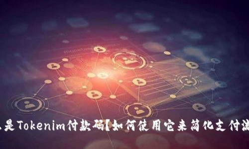 什么是Tokenim付款码？如何使用它来简化支付流程？