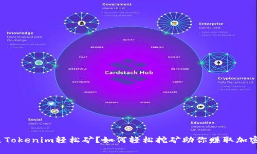 什么是Tokenim轻松矿？如何轻松挖矿助你赚取加密货币？