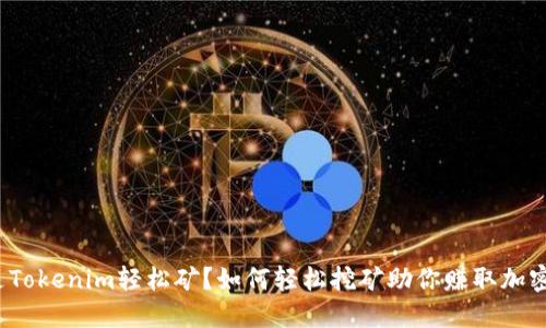 什么是Tokenim轻松矿？如何轻松挖矿助你赚取加密货币？