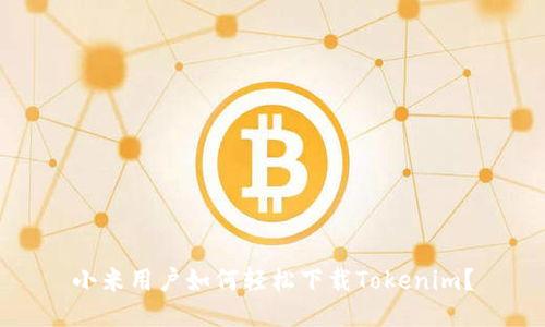 小米用户如何轻松下载Tokenim？