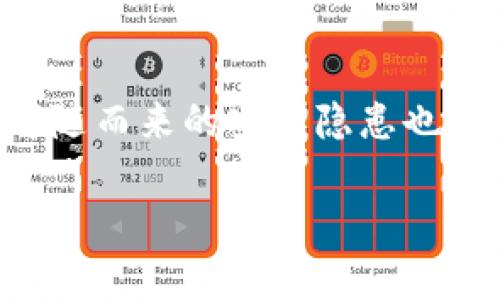区块链金融安全风险是一个日益受到关注的话题。随着区块链技术的不断发展，金融行业的应用越来越普遍。然而，伴随而来的安全隐患也不容忽视。在这篇文章中，我们将探讨区块链金融安全风险的各个方面，分析其影响，并提供一些应对建议和解决方案。

区块链金融安全风险如何影响我们的未来金融体系？