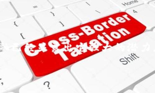 区块链金融通俗讲解什么？这个问题引起了越来越多人的关注。在现在这个数字化飞速发展的时代，区块链金融已经显露出它强大的潜力，但许多人仍对它的概念和应用感到困惑。那我们今天就来聊聊，什么是区块链金融，以及它对我们生活的影响。

区块链金融究竟是什么？普通人也能看懂的通俗讲解