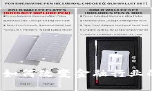 区块链如何改变金融行业的未来？