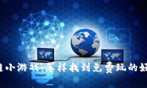 区块链小游戏：怎样找到免费玩的好去处？