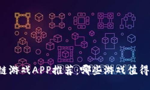 区块链游戏APP推荐：哪些游戏值得一试？