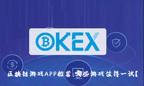 区块链游戏APP推荐：哪些游戏值得一试？