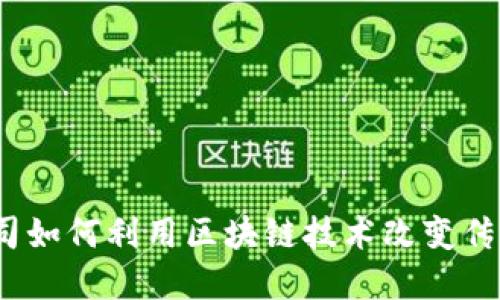 金融科技公司如何利用区块链技术改变传统金融模式？