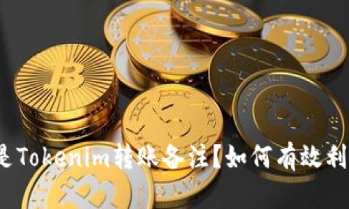 什么是Tokenim转账备注？如何有效利用它？