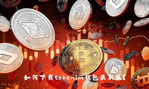 如何下载tokenim钱包最新版？