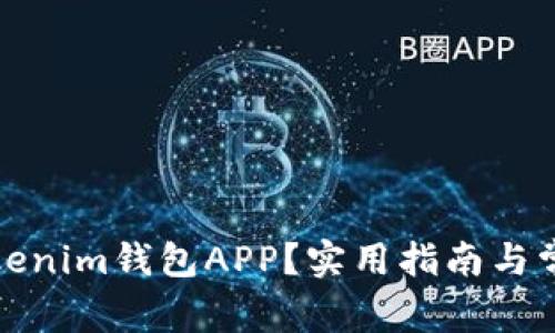 如何使用Tokenim钱包APP？实用指南与常见问题解答